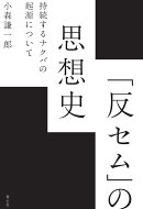「反セム」の思想史