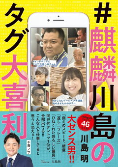 楽天ブックス 麒麟川島のタグ大喜利 川島 明 本
