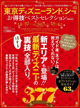 東京ディズニーランド＆シーお得技ベストセレクションmini