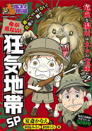 ぷち本当にあった愉快な話　命が危ない！狂気地帯SP
