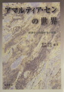 【謝恩価格本】アマルティア・センの世界