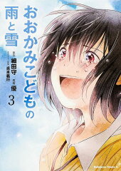 おおかみこどもの雨と雪　（3）