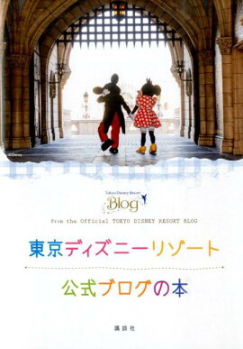 東京ディズニーリゾート公式ブログの本