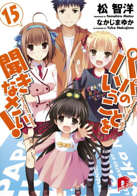 パパのいうことを聞きなさい！（15）