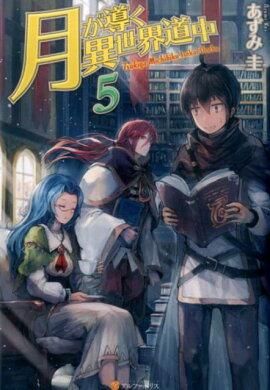 月が導く異世界道中（5）