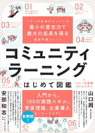 ソニーの社員がやっている最小の意志力で最大の成長を得る最新学習メソッド　コミュニティラーニングはじ…