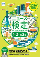 2026年度版ニュース検定 公式問題集「時事力」（1・2・準2級対応） [ 日本ニュース時事能力検定協会 ]