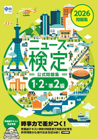 2026年度版ニュース検定 公式問題集「時事力」（1・2・準2級対応） [ 日本ニュース時事能力検定協会 ]