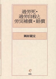 過労死・過労自殺と労災補償・賠償 [ 岡村親宜 ]