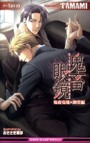 鬼畜眼鏡ー鬼畜克哉×御堂編ー