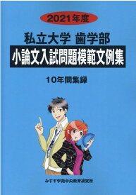 私立大学歯学部小論文入試問題模範文例集（2021年度） [ みすず学苑中央教育研究所 ]