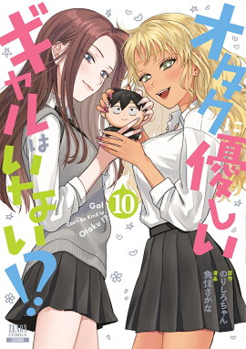 オタクに優しいギャルはいない!?（10）