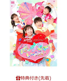 【先着特典】「おかあさんといっしょ」最新ソングブック だいすきがいっぱい(「だいすきがいっぱい」オリジナルA5クリアファイル) [ (キッズ) ]