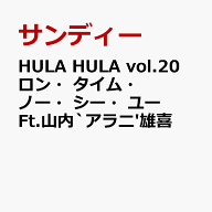 HULA HULA vol.20 ロン・タイム・ノー・シー・ユー Ft.山内`アラニ'雄喜 [ サンディー ]
