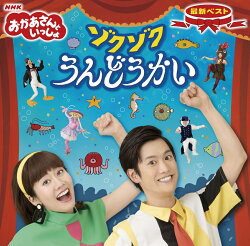 NHKおかあさんといっしょ 最新ベスト ゾクゾクうんどうかい