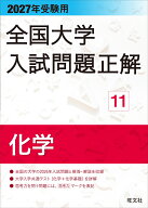 2027年受験用 全国大学入試問題正解 11化学 [ 旺文社 ]