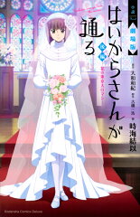 小説　劇場版　はいからさんが通る　後編　〜花の東京大ロマン〜