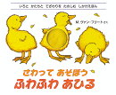 さわってあそぼう　ふわふわあひる