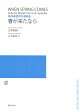 無伴奏混声合唱組曲　春が来たなら
