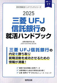 三菱UFJ信託銀行の就活ハンドブック（2025年度版） （JOB　HUNTING　BOOK　会社別就活ハンドブックシリ） [ 就職活動研究会（協同出版） ]