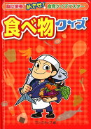 食べ物クイズ