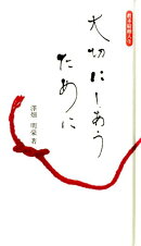 大切にしあうために
