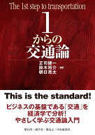 1からの交通論 [ 正司 健一 ]