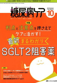 糖尿病ケア（Vol．16　No．10（20） 患者とパートナーシップをむすぶ！糖尿病スタッフ応援 特集：利点と注意点を押さえてケアに活かす！最新まるわかりSG