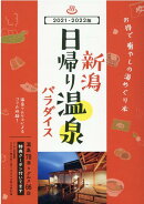 新潟 日帰り温泉パラダイス 2021-2022版
