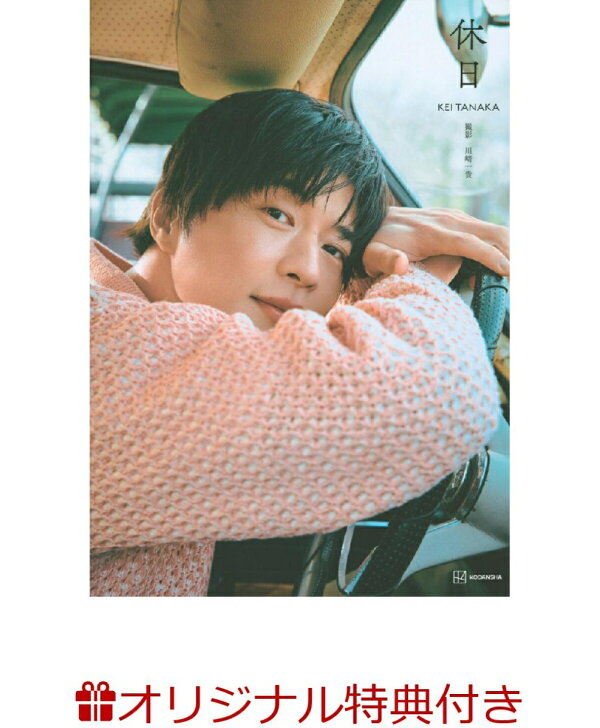 楽天ブックス: 【楽天ブックス限定特典】田中圭写真集 休日(限定絵柄 