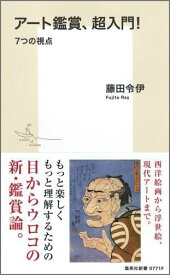 アート鑑賞、超入門! 7つの視点 （集英社新書） [ 藤田 令伊 ]