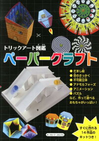 トリックアート図鑑ペーパークラフト