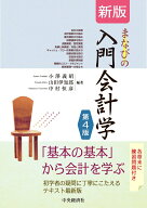 新版　まなびの入門会計学〈第4版〉 [ 小澤 義昭 ]