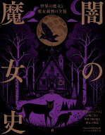 闇の魔女史 世界の魔女と魔女裁判の全貌 [ Future Publishing ]