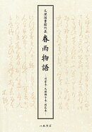 天理図書館所蔵 春雨物語