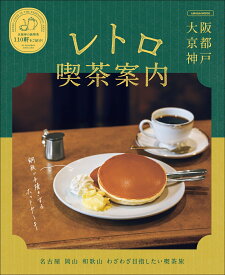 大阪京都神戸レトロ喫茶案内 （エルマガMOOK）