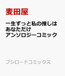 一生ずっと私の推しはあなただけ アンソロジーコミック