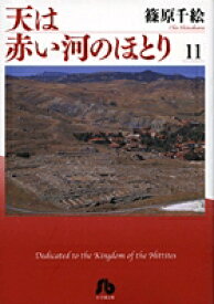 天は赤い河のほとり（第11巻） （コミック文庫（女性）） [ 篠原 千絵 ]