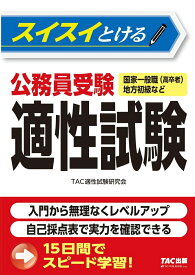 スイスイとける公務員受験適性試験 [ TAC株式会社（適性試験研究会） ]