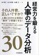 経営力を鍛える人事のデータ分析30 [ 林 明文 ]