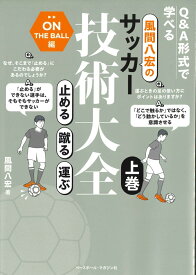 風間八宏のサッカー技術大全　上巻 止める／蹴る／運ぶ [ 風間八宏 ]