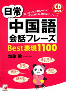 CD BOOK　日常中国語会話フレーズBest表現1100
