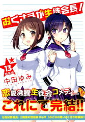 おくさまが生徒会長！（13）特装版