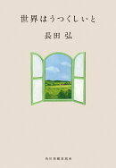 世界はうつくしいと