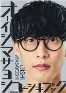 オーイシマサヨシコーシキブック [ オーイシ マサヨシ ]