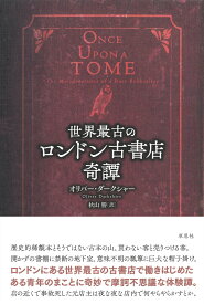 世界最古のロンドン古書店奇譚 [ オリバー・ダークシャー ]