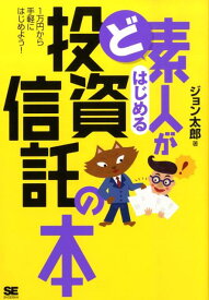 ど素人がはじめる投資信託の本 1万円から手軽にはじめよう！ [ ジョン太郎 ]