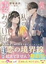 気まぐれ同居人が私の心に棲みついて【SS付き】 （ベリーズ文庫with） [ 惣領莉沙 ]