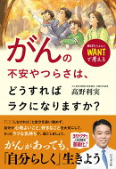 がんの不安やつらさは、どうすればラクになりますか？