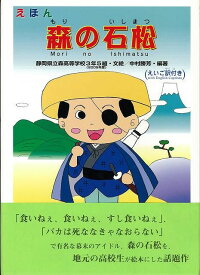 【バーゲン本】えほん森の石松 [ 中村　勝芳 ]